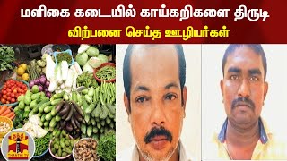 மளிகை கடையில் காய்கறி திருட்டு - காய்கறிகளை திருடி விற்பனை செய்த ஊழியர்கள் ..! | #ThanthiTv