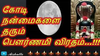 Benefits of pournami viratham|கோடி நன்மைகளை தரும் பெளர்ணமி விரதம்|Aishutte|பெளர்ணமி பூஜை