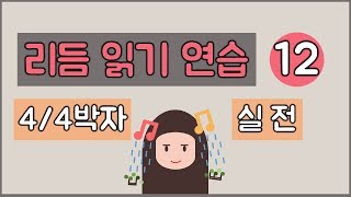 리듬 읽기 연습 12 : 4분의 4박자 리듬 읽는 법 [뮤뜰TV]