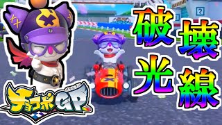 【チョコボGP】レーシングヒーローXのビームを使い分けていく！