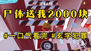 玄学犯罪【尸体送我2000块】我是一名穷困潦倒的火化工。在准备烧掉一名流浪汉的尸体时，眼前突然出现弹幕。别烧啊，他身上还有2000块钱呢，太可惜了。#怪谈书屋