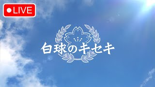 🔴 【プロスピ2024】初見プレイ配信！白球のキセキで神奈川を制覇する2年目【PS5】