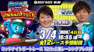 3月4日(月）[4日目]　 ミッドナイトボートレース12th公営レーシングプレス杯【わかまちゅーぶTHE若松ガチ予想TV】