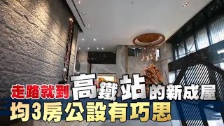 【建案開箱】高鐵旁新成屋均3房　公設還有小巧思 | 台灣蘋果日報