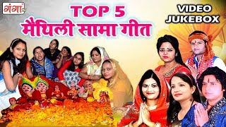 TOP - 5 मैथिली सामा गीत || Video Song Jukebox || Mithila Traditional Songs 2022