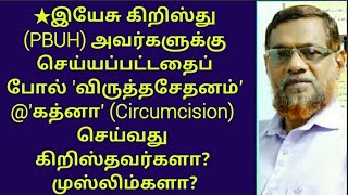 உடன்படிக்கையை மீறலாமா?'விருத்தசேதனம்'  (Circumcision) 'சுன்னத்' செய்வது கிறிஸ்தவர்களா?முஸ்லிம்களா?