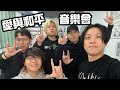 [JFFLIVE]愛與和平音樂會