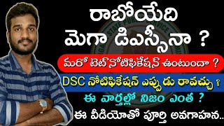 మెగా డిఎస్సీనా ? | డిఎస్సీ నోటిఫికేషన్ ఎప్పుడు ? టెట్ ఉంటుందా ? | ఖాళీలు భారీగా పెరగనున్నాయా ?#dsc