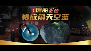 瑞丽公盘，翡翠原石改口料半明料公盘