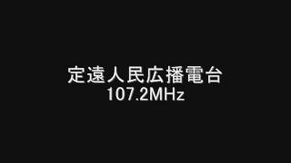 定遠人民広播電台　107.2MHz　2008年06月　Eスポ受信