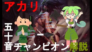 五十音LOLチャンピオン解説～アカリ編～【ずんだもん実況】