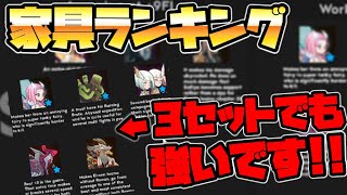 【AFKアリーナ】PvE最強家具ランキング！3セットでも使えるキャラはコイツらだ！！！【AFK ARENA】