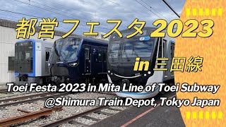 【4年ぶり】 都営フェスタ2023 in三田線、Toei Festa 2023 in Mita Line of Toei Subway＠Shimura Train Depot, Tokyo Japan