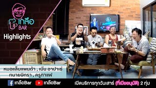 เกลือBar highlights EP. 13 เป็นเจ้าหนี้ควรวางตัวอย่างไร มาฟังทนายตั้มชี้แจงเร็วววว :D