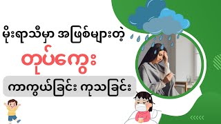 မိုးရာသီမှာ အဖြစ်များတဲ့ တုပ်ကွေး ကာကွယ်ခြင်း ကုသခြင်း , how to treat and prevent influenza