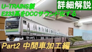 【HOゲージ】U-TRAINS製 E233系 6000番台 DCC化加工 Part2（中間車加工編）【DCC】【16番】【E233】【横浜線】