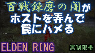 エルデンリング 地獄の侵入  百戦錬磨の闇がホストを弄んで罠にハメる！ ELDEN RING