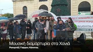 Μουσική διαμαρτυρία στα Χανιά