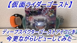 【仮面ライダーゴースト】今更ながら仮面ライダーディープスペクターになる為のアイコン、DXディープスペクターゴーストアイコンをレビューしてみた！