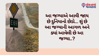 આ જગ્યાએ આવી જાય છે દુનિયાનો છેડો... શું છે આ જગ્યાની આગળ અને ક્યાં આવેલી છે આ જગ્યા..?