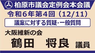 13.鶴田　将良議員【12月11日_本会議第三日_議案・一般に対する個人質疑・質問】令和6年第4回柏原市議会定例会