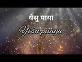 yeshu paya lyrics christian song anil kant