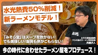 ラーメン屋の利益率アップ！水光熱費50％削減できる！新ラーメンモデルなら『みそら堂』