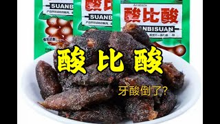 童年零食酸比酸，一口下去能把牙酸倒了，真有这么酸吗？