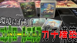 【シャドウバースエボルヴガチ構築】実は環境で流行ってる！ドラゴンも他のクラスにも勝てるコントロール型エルフが超強い！！！