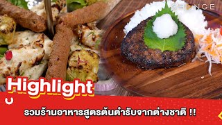 ต้มยำอมรินทร์ EP.494 - รวมร้านอาหารสูตรต้นตำรับจากต่างชาติ !![Highlight]