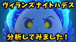 【ツムツムランド】ヴィランズナイトハデス分析してみました！