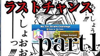 【クラロワ】KKは20勝チャレンジクリアできるのかpart1 残り1時間ラストチャンス！！！