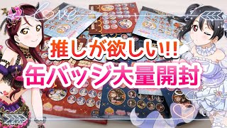 【スクフェス感謝祭2019】缶バッジ大量開封！【ラブライブ】グッズ開封動画