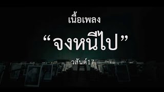 จงหนีไป - วสันต์17 | เนื้อเพลง