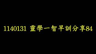 1140131 靈學一智早訓分享84