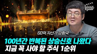 100년간 반복된 상승 신호 나왔다, 지금 꼭 사야 할 주식 1순위 (강환국 작가)