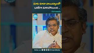 మాట కూడా వాయిద్యాలలో ఒకటిగా మారిపోయింది .. | Sirivennela | Jagamantha Kutumbam | iDream Media