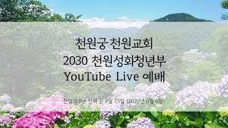 천원궁 천원교회 2030천원성화청년부 유튜브 LIVE 예배