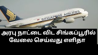 அரபு நாட்டை விட  சிங்கப்பூரில் வேலை செய்வது எளிதா Singapore jobs*