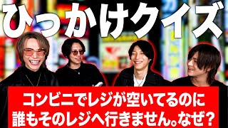 【珍回答！】歌舞伎町イケメンホスト達がひっかけクイズに挑戦したらひっかかりすぎて爆笑の結果に！w