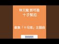 十子緊扣 - TVB劇集ᐸ十兄弟ᐳ主題曲