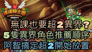 [達達騎士團]🏇無課也要超2異界?🏇5隻異界角色推薦順序，阿智搞定超2開始放置 230709