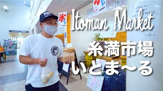 Itoman Market Itoma-ru / 糸満市場 いとま〜る