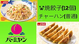 チャーハン\u0026W焼餃子