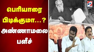 பெரியாரை பிடிக்குமா..? அண்ணாமலை பளீச் | Annamalai | Periyar