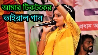 টিকটকের ভাইরাল গান।কলবে কলবে মিল না হইলে। জুলেখা সরকার। নতুন ভাণ্ডারী গান