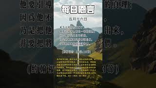 「每日恩言」每日金句，只等真理的圣灵来了，他要引导你们明白（原文是进入）一切的真理；因为他不是凭自己说的，乃是把他所听见的都说出来，并要把将来的事告诉你们。 (约翰福音 16:13 )