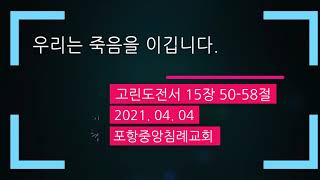 포항중앙침례교회_주일오전예배 설교_21.04.04 / 우리는 죽음을 이깁니다