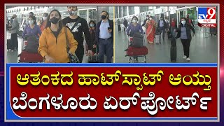 Bengaluru Airport High Alert |ಬೆಂಗಳೂರು ವಿಮಾನ ನಿಲ್ದಾಣದಲ್ಲಿ ಹೈ ರಿಸ್ಕ್ ದೇಶಗಗಳಿಂದ ಬರುವ ಪ್ರಯಾಣಿಕರ ತಪಾಸಣೆ