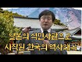 한국 상고사의 역사 왜곡과 일본의 식민사관 ㅣ이덕일 소장ㅣ국학원 국민강좌 116회